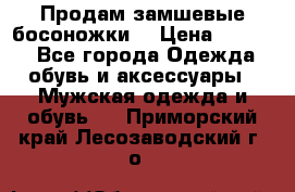 Продам замшевые босоножки. › Цена ­ 2 000 - Все города Одежда, обувь и аксессуары » Мужская одежда и обувь   . Приморский край,Лесозаводский г. о. 